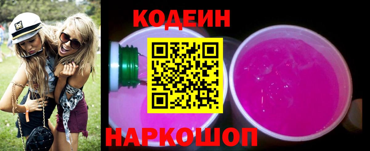 наркота  Codein Purple Drank  Сухой Лог  Вход с VPN  Codein напиток Lean (лин) 